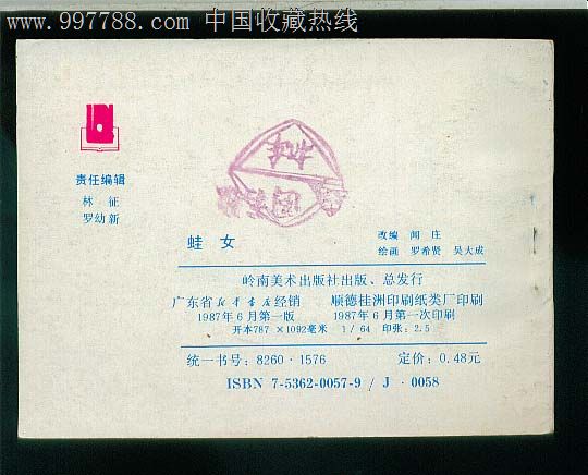 蛙女(推荐书),连环画\/小人书,八十年代(20世纪)