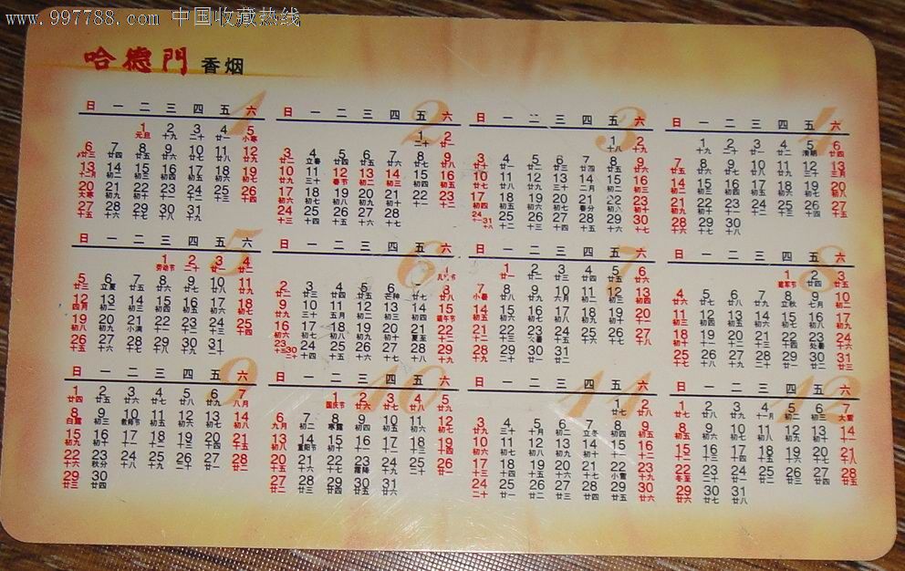 青岛哈德门烟草2002日历卡_年历卡\/片_藏泉阁