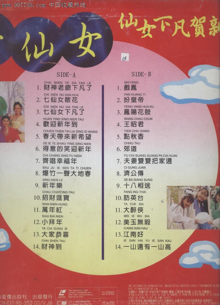 (大影碟ld)七仙女下凡贺新岁