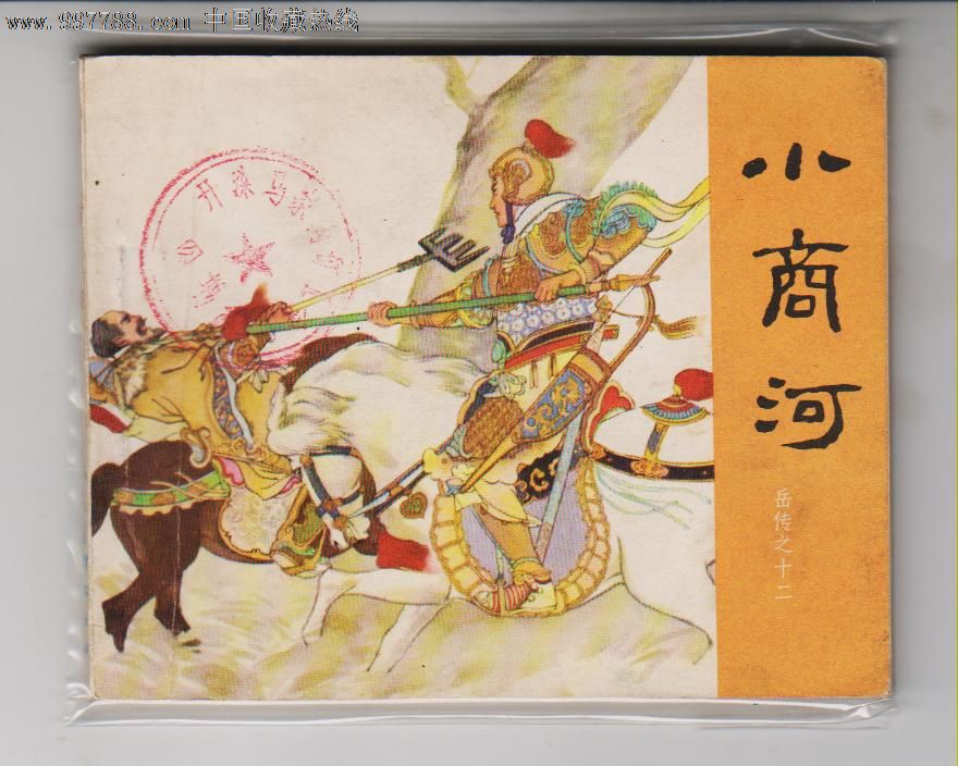 岳传(12)小商河.(84年),连环画\/小人书,八十年代