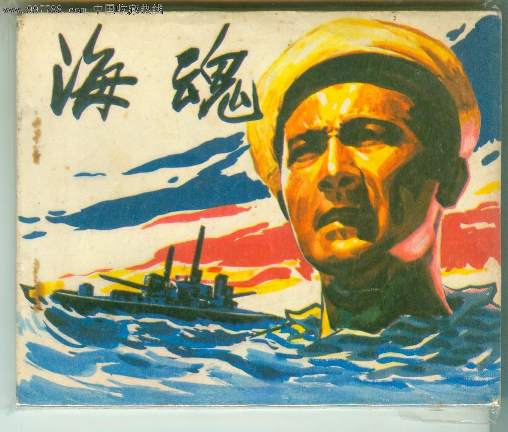 海魂—赵丹主演经典战争题材老电影