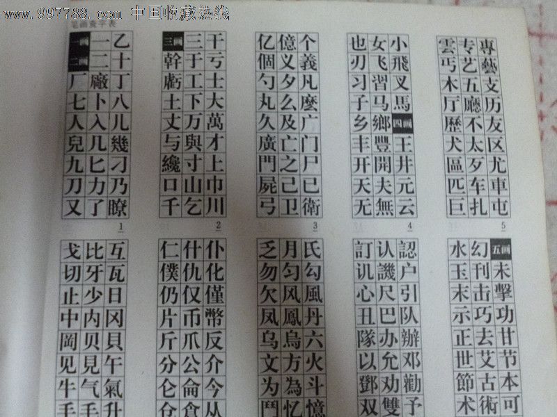 宋体字库-现代装潢美术字丛书_价格元_第2张_7788收藏__中国收藏热线