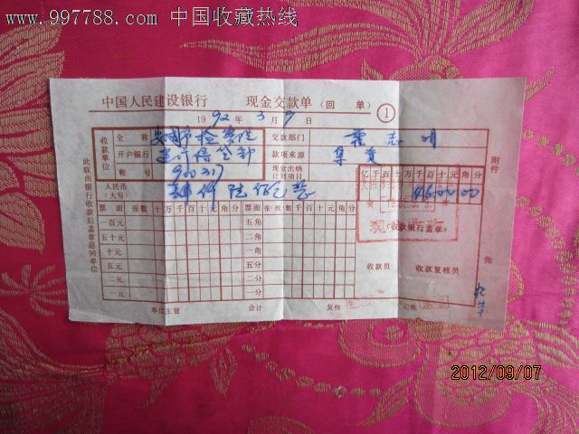 1992年中国人民建设银行现金交回单-价格:2元