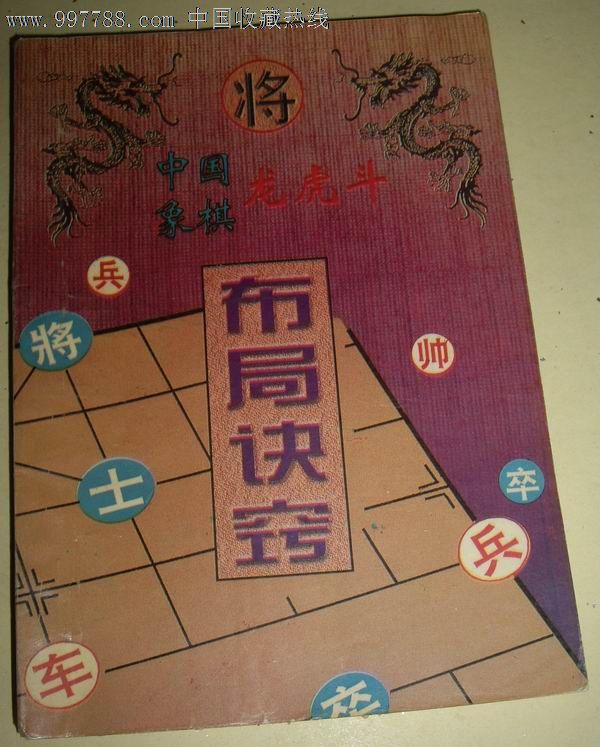 中国象棋龙虎斗--布局诀窍_手册\/工具书_方圆斋
