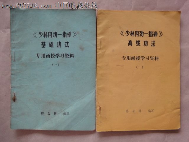 《少林内劲一指弹》基础功法专用函授学习资料(一)