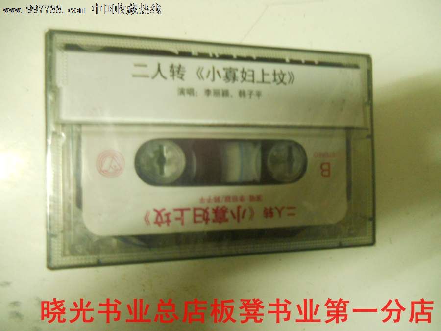 小寡妇上坟--二人转--李丽颖,韩子平--全新未拆