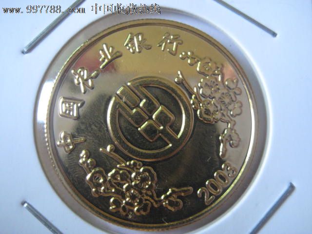 农业银行纪念章2个