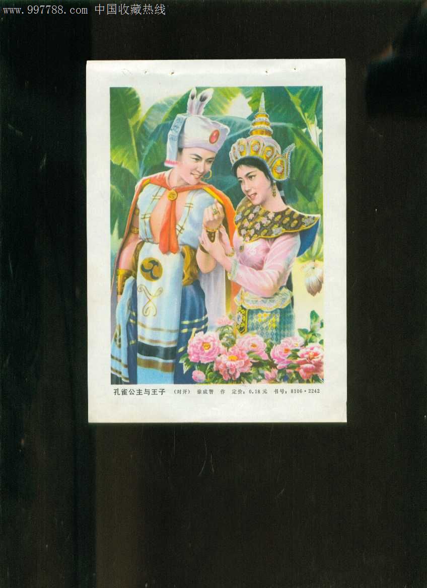 年画缩样:孔雀公主与王子--徐成智作-价格:8元-