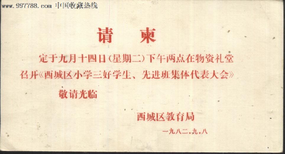 1982年北京市西城区小学小学三好、学生班集先进福州v小学图片