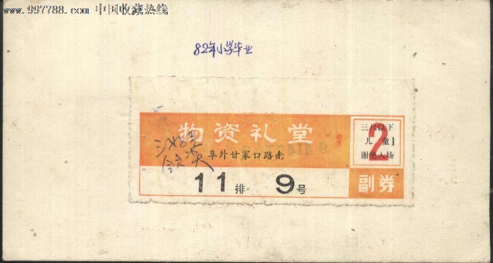1982年北京市西城区小学世界三好、学生班集小学生先进拯救图片