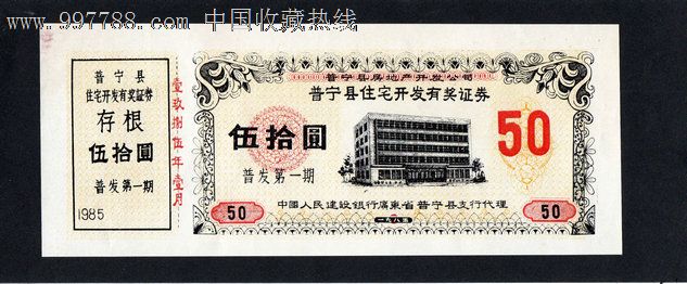1985年普宁县住宅设计有奖证_字母/彩票奖券设计的logo开发图片素材图片