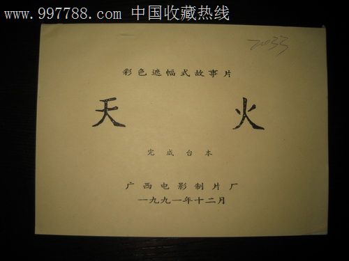 电影完成台本--天火_戏曲\/剧本_皇城旧事