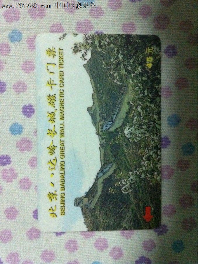 北京八达岭长城磁卡门票-价格:4元-se1360719