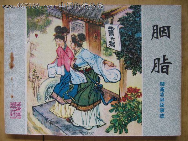 聊斋故事---------胭脂