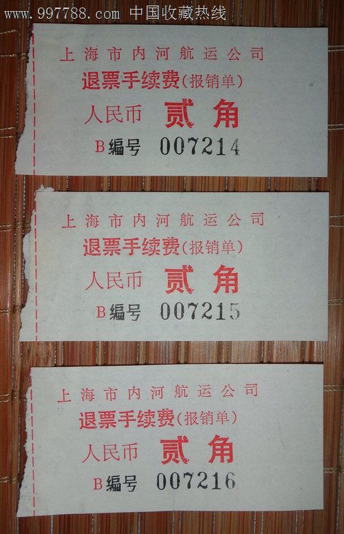上海市内河航运公司退票手续费报*单(60年代)