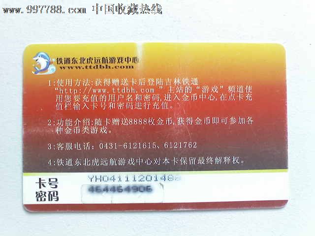 铁通东北虎远航游戏中心,游戏卡\/点卡,普通游戏