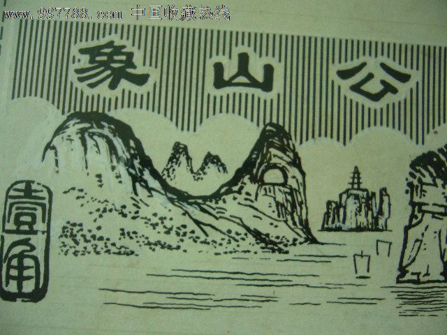 门票--桂林象山公园1角门票设计原稿