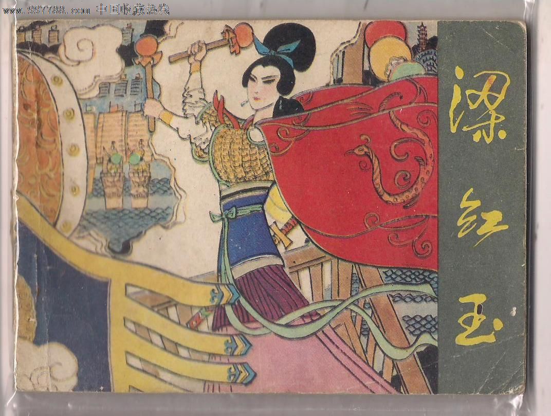 梁红玉_价格12元【半城山半城水】_第1张_中国收藏热线