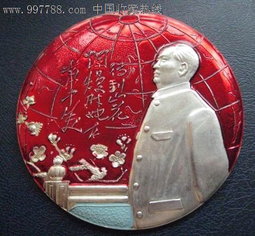 背手半身,彩色诗词,栏杆地球,梅花像章