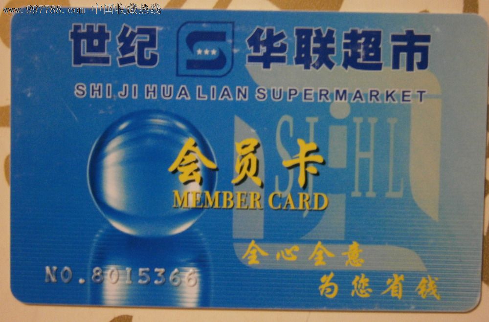 世纪华联超市会员卡-价格:1元-se13617386-会