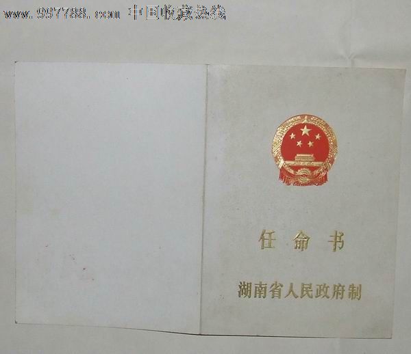湖南省人民政府任命书