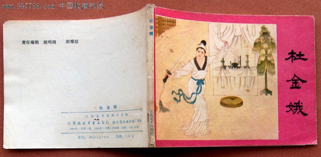 杜金娥---<em>杨门女将</em>故事_连环画/小人书_兴泰号