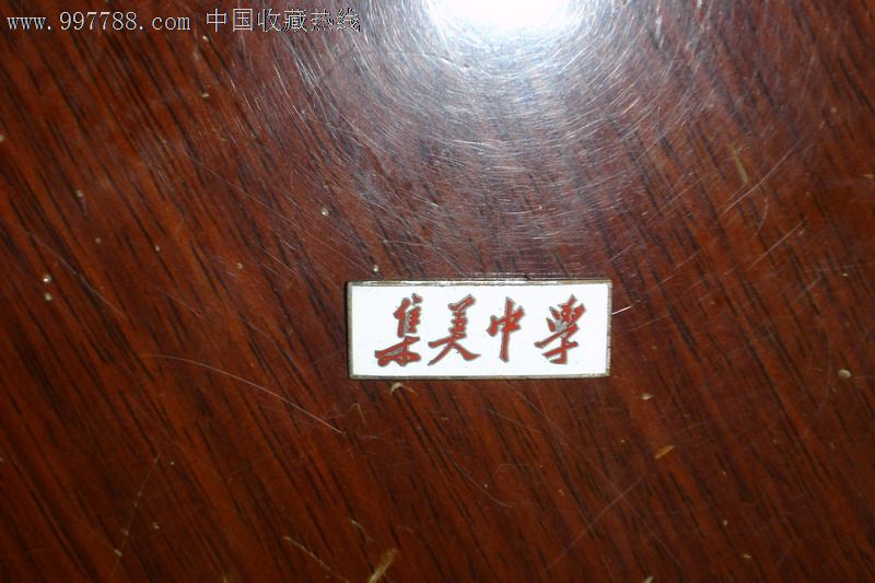 集美中学,校徽/毕业章,校徽/校牌,中学,铜,五十年代(20世纪),福建