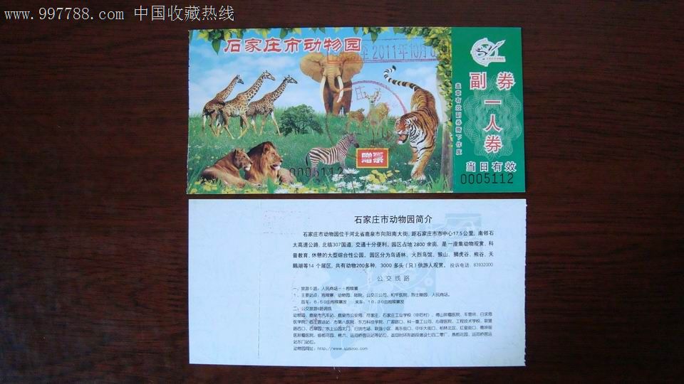 石家庄动物园**赠票-价格:1元-se13628754-旅游景点门票-零售-中国收藏热线