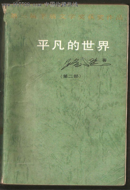 平凡的世界(第二部),小说\/传记,现代小说,八十年