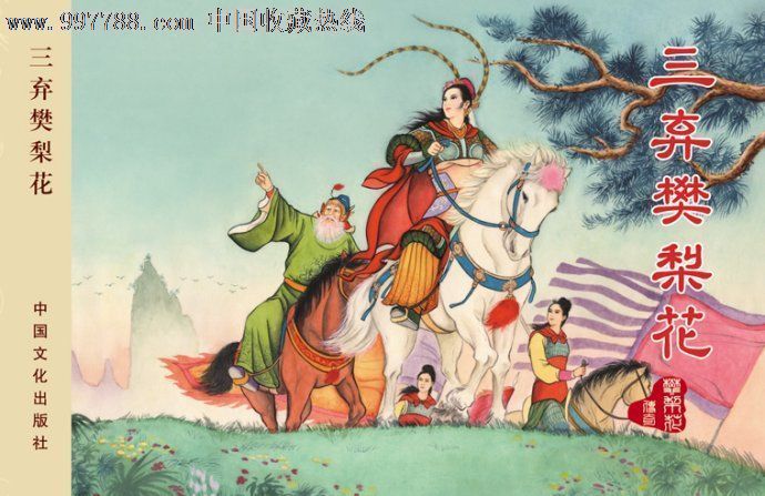 棋盘山招亲(樊梨花传奇之一)和三弃樊梨花2本