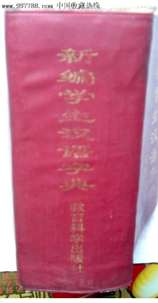 新编学生汉语字典(三笔查字)1991年一版一印-