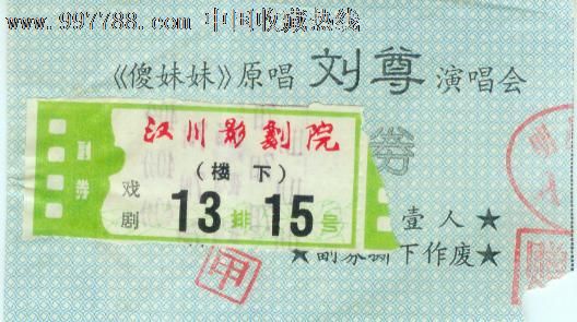 <em>傻妹妹</em>原唱<em>刘尊</em>走穴演唱会门票_晚会/演出门票