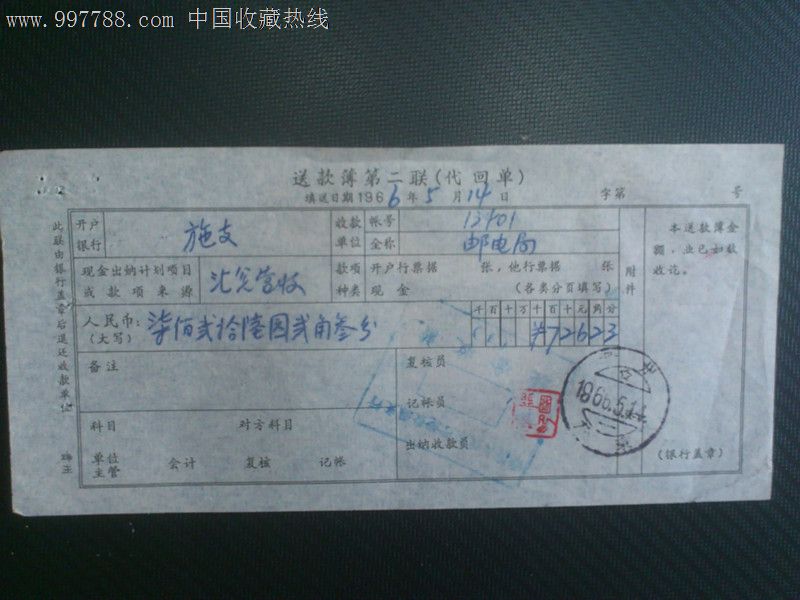 贵州施秉文革前两天今银行单据盖星月邮戳.