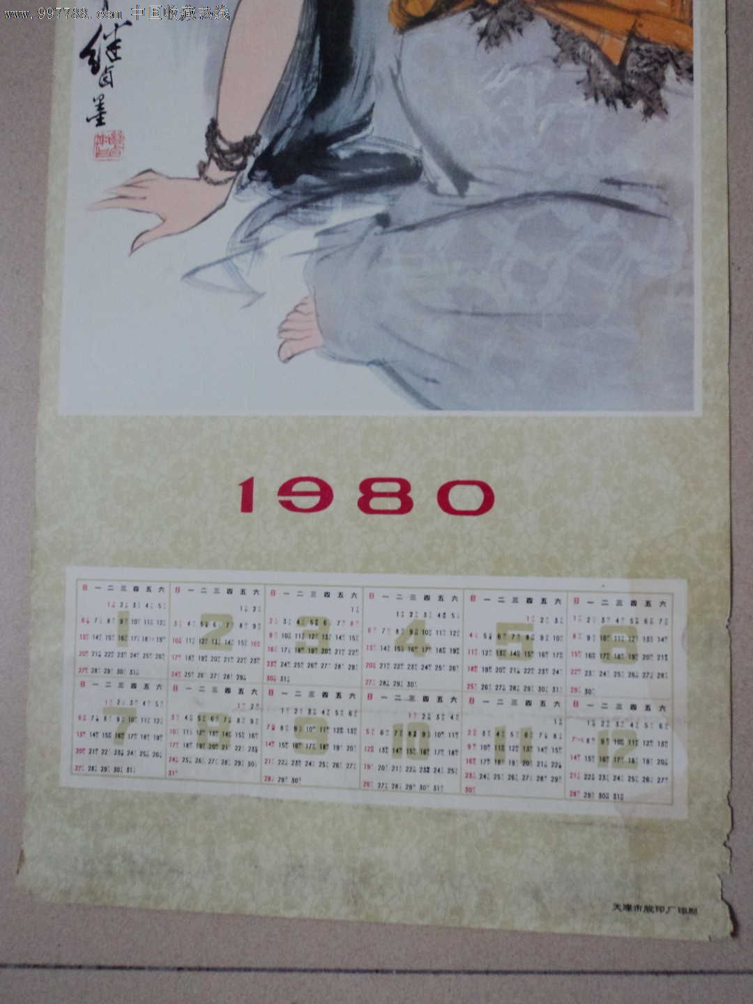 1980年年历画_挂历/台历_平继书屋【中国收藏热线】; 1980年年历画