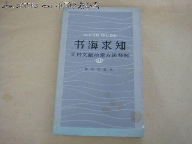 书海求知文科文献检索方法释例_其他文字类旧
