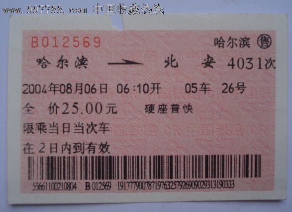 2004年哈尔滨——北安硬座火车票(广告)