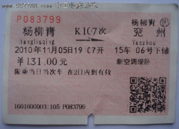 2010年杨柳青--兖州新空调硬卧火车票-价格:2元