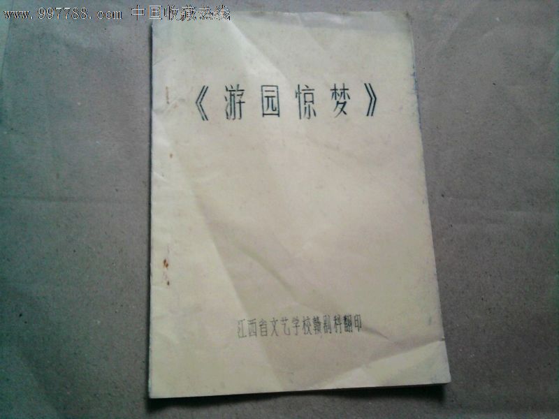 游园惊梦(赣剧曲谱,油印)_价格元【书海寻欢旧书屋】_第1张_中国收藏