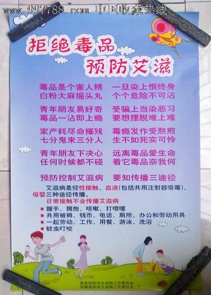 《拒绝毒品预防艾滋》,年画\/宣传画,绘画稿印刷