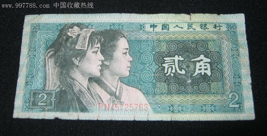 80版2角纸币pn45725763_价格元_第1张_7788收藏__中国收藏热线