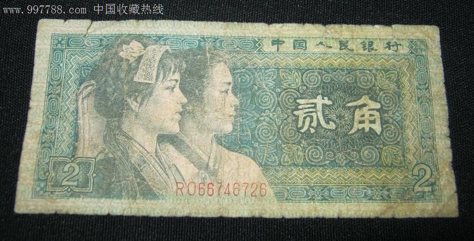 80版2角纸币RO66746726,人民币,第四套,普通