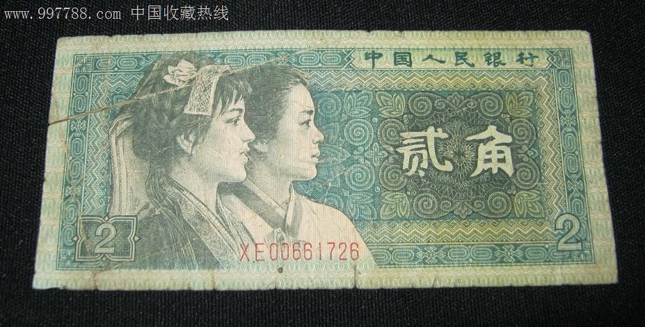 80版2角纸币XE00661726-价格:1.5元-se1364
