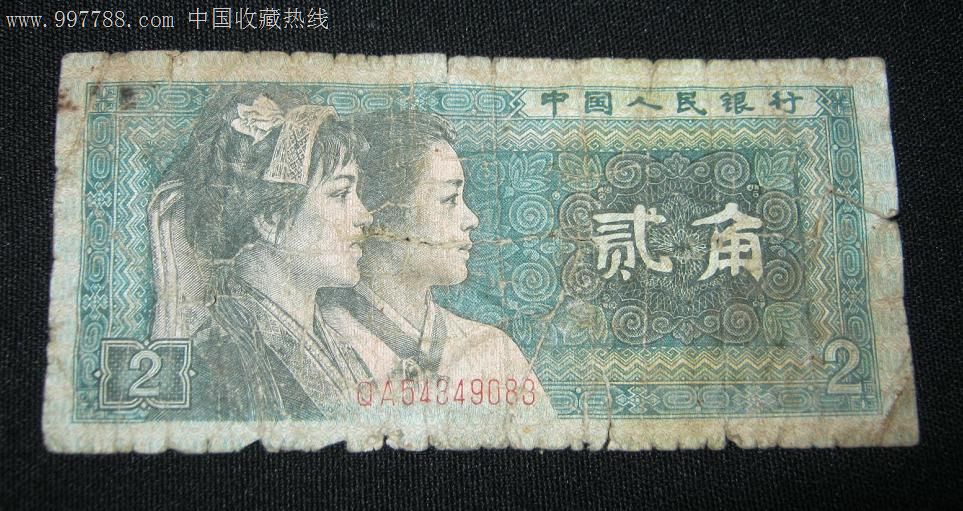 80版2角纸币QA54349083,人民币,第四套,普通