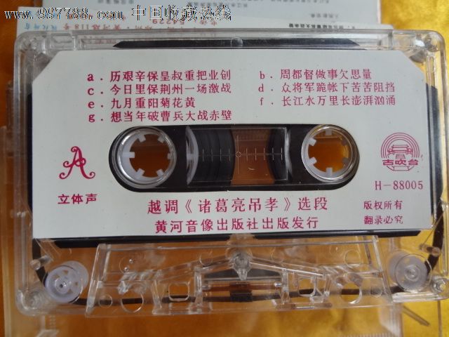 越调诸葛亮吊孝申凤梅_磁带\/卡带_藏宝阁杂件