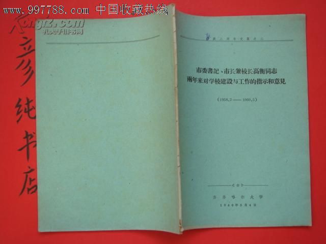 ★《市委书记市长兼校长高衡同志两年来对学校