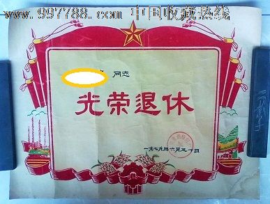 79年老奖状-光荣退休-绒画印刷,奖状/荣誉证书,奖状