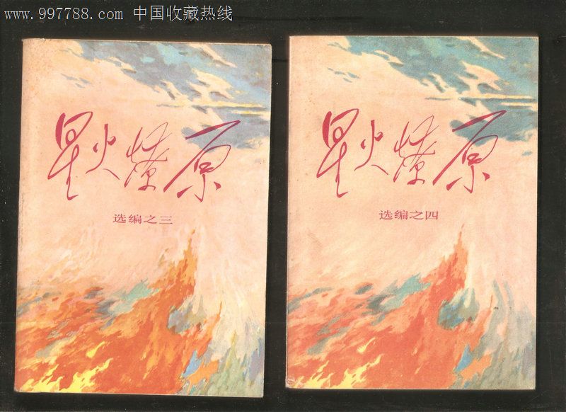星火燎原(选编之一--选编之十10本合售)【北京版】