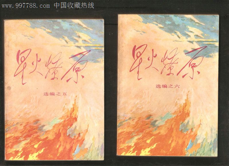 星火燎原(选编之一-选编之十10本合售【北京版】
