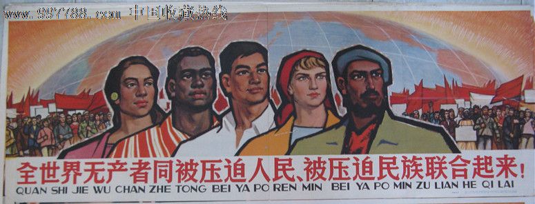 全世界无产者同被压迫人民,被压迫民族联合起来!