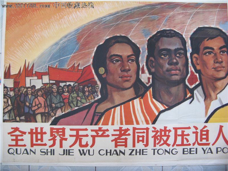 全世界无产者同被压迫人民、被压迫民族联合起